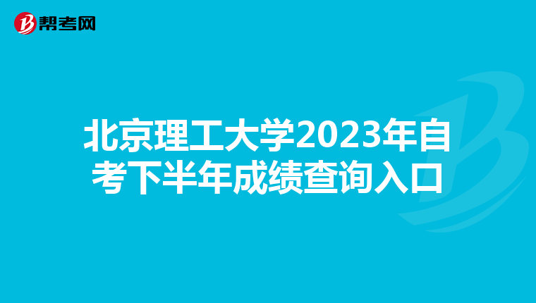 北京理工大学2023年自考下半年成绩查询入口