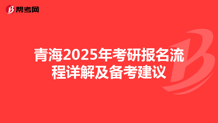 青海2025年考研报名流程详解及备考建议