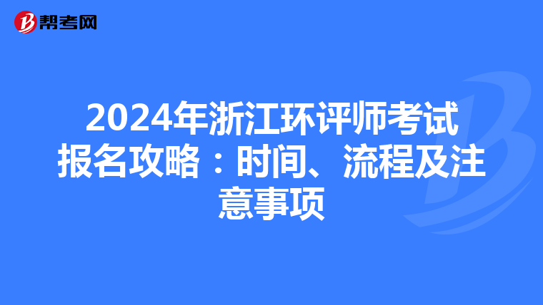 2024年浙江环评师考试报名攻略：时间、流程及注意事项