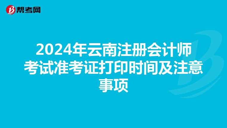 2024年云南注冊會計師考試準考證打印時間及注意事項