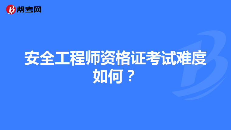 安全工程师资格证考试难度如何?