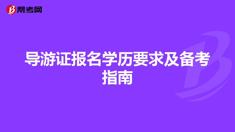 导游证报名学历要求及备考指南