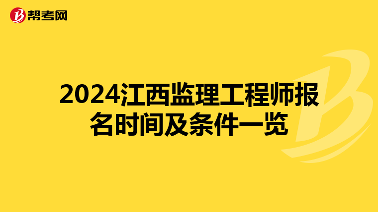 2024江西监理工程师报名时间及条件一览