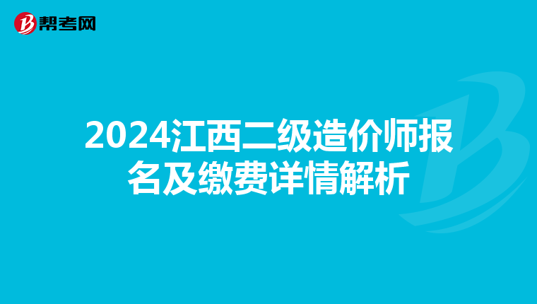 2024江西二級造價師報名及繳費詳情解析