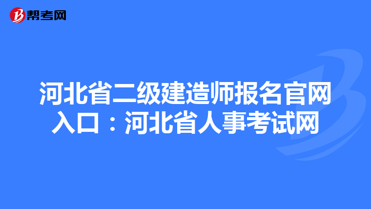 河北省二级建造师报名官网入口:河北省人事考试网