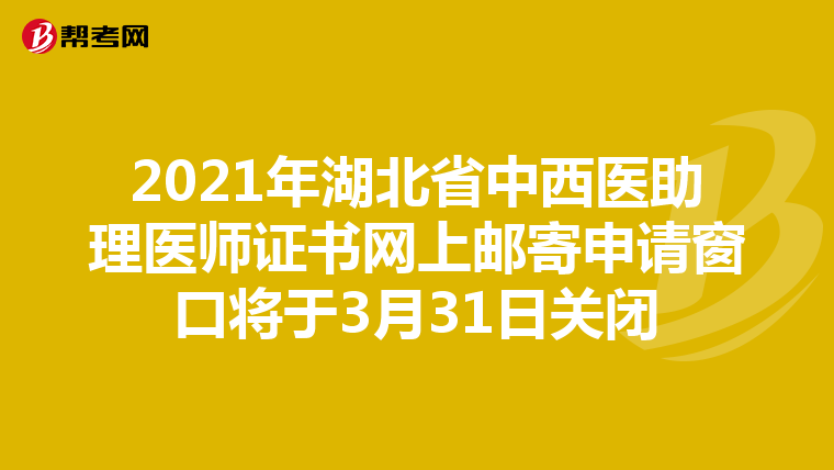 2021年湖北省中西醫助理醫師證書網上郵寄申請窗口將于3月31日關閉
