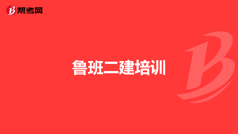 魯班二建培訓