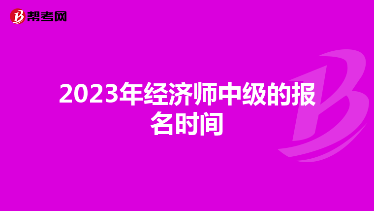 2023年经济师中级的报名时间