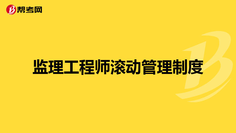 监理工程师滚动管理制度