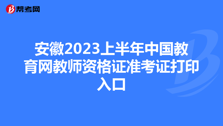 安徽2023上半年中国教育网教师资格证准考证打印入口