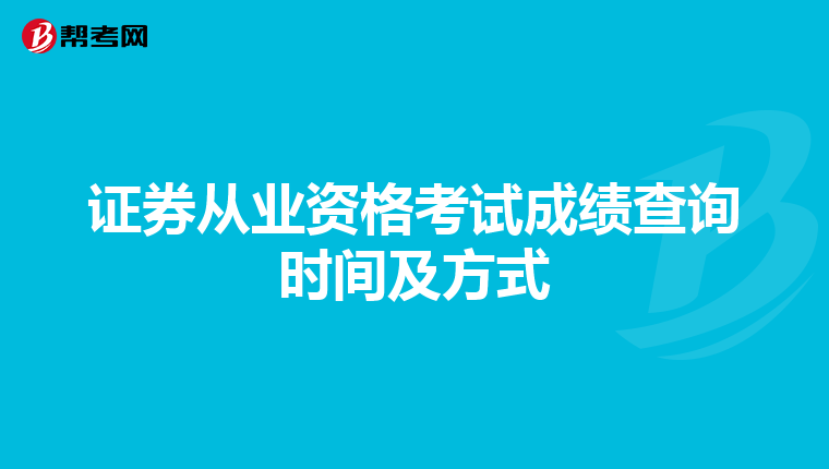 证券从业资格考试成绩查询时间及方式