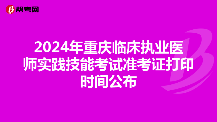 2024年重庆临床执业医师实践技能考试准考证打印时间公布
