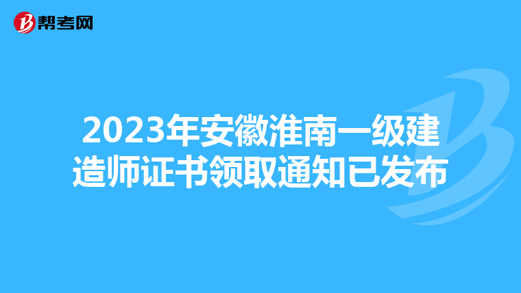 2023年安徽淮南一级建造师证书领取通知已发布