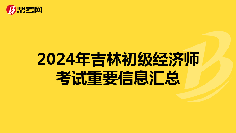 2024年吉林初級經濟師考試重要信息匯總