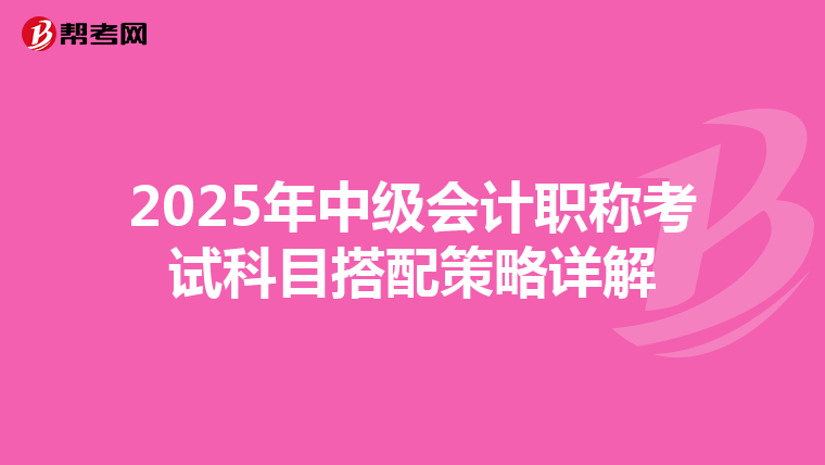2025年中级会计职称考试科目搭配策略详解