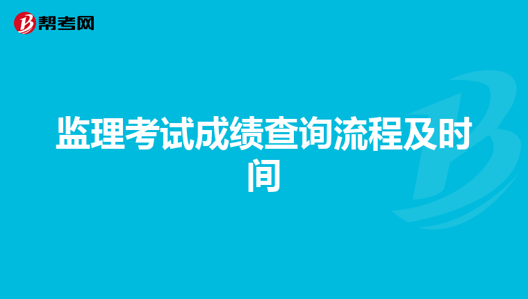 监理考试成绩查询流程及时间