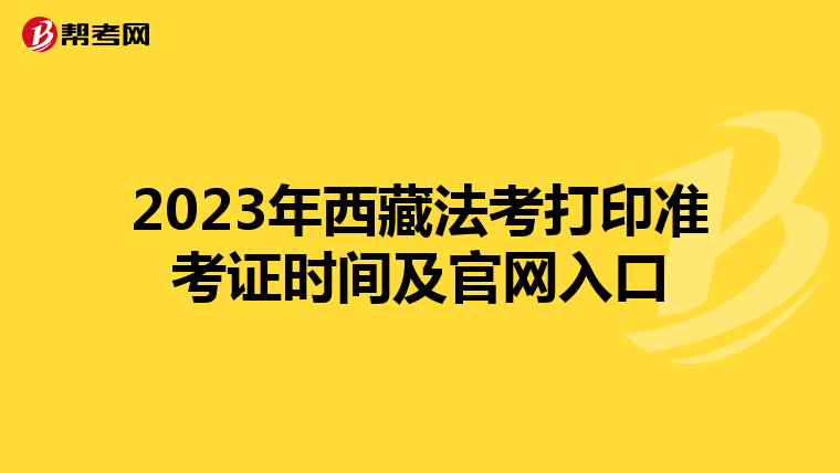 2023年西藏法考打印准考证时间及官网入口