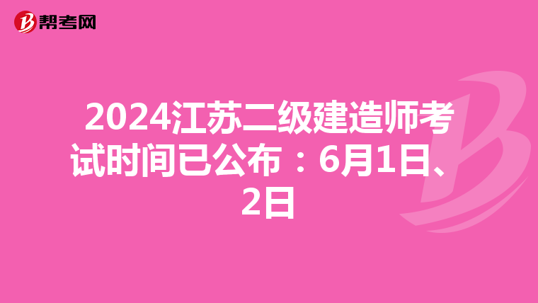 2024江苏二级建造师考试时间已公布：6月1日、2日