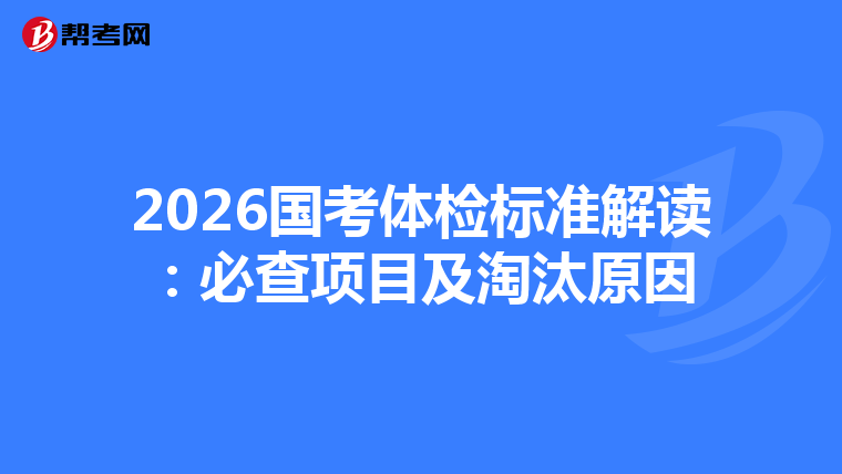 2026国考体检标准解读：必查项目及淘汰原因