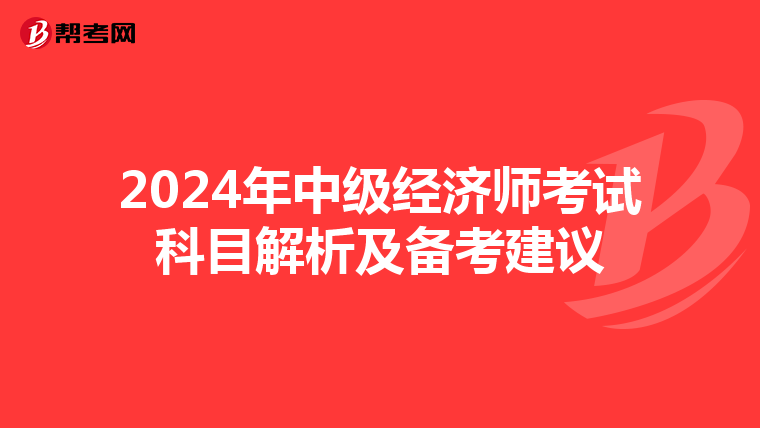 2024年中级经济师考试科目解析及备考建议