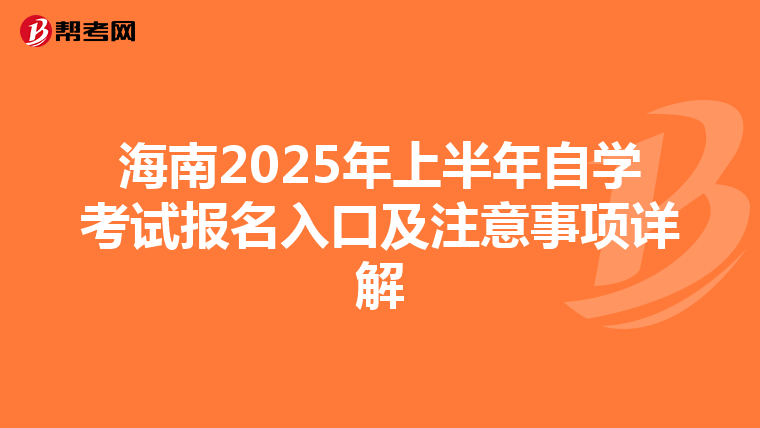 海南2025年上半年自学考试报名入口及注意事项详解