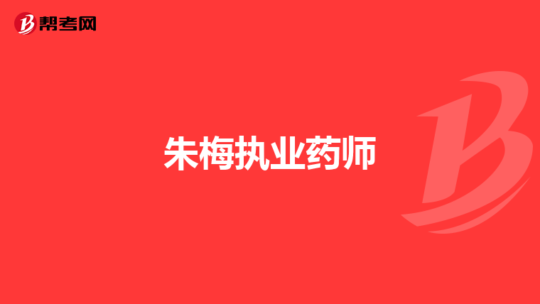 朱梅执业药师