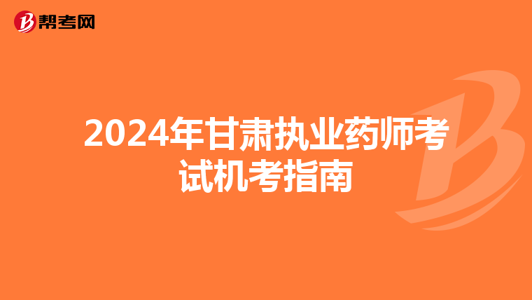 2024年甘肃执业药师考试机考指南