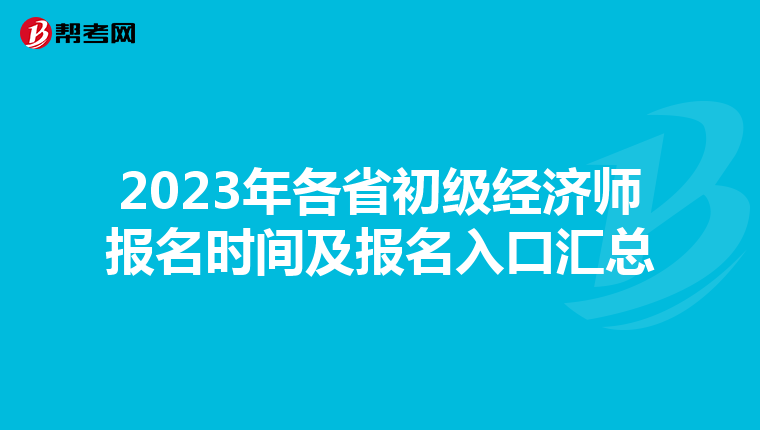 2023年各省初级经济师报名时间及报名入口汇总