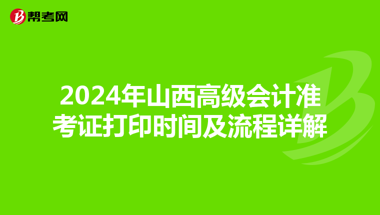 2024年山西高級會計準考證打印時間及流程詳解