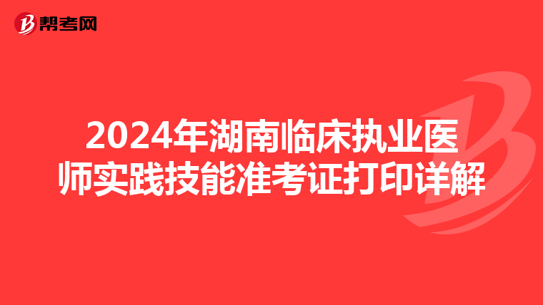 2024年湖南臨床執業醫師實踐技能準考證打印詳解