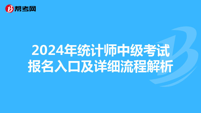 2024年统计师中级考试报名入口及详细流程解析