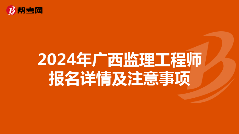 2024年广西监理工程师报名详情及注意事项