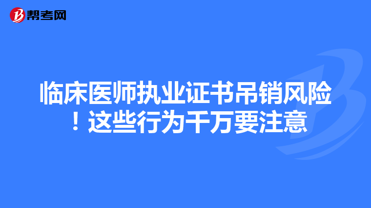 临床医师执业证书吊销风险！这些行为千万要注意
