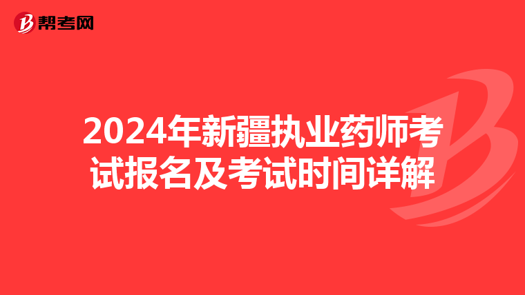 2024年新疆執(zhí)業(yè)藥師考試報名及考試時間詳解