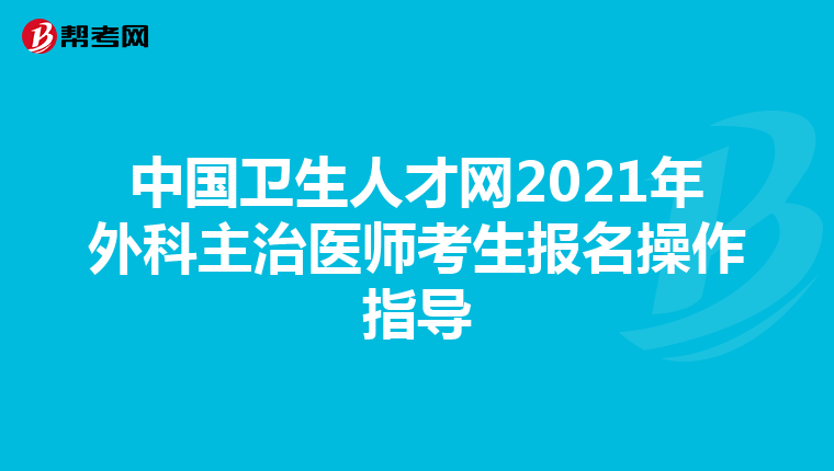 中国卫生人才网2021年外科主治医师考生报名操作指导