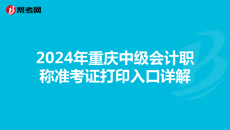 2024年重庆中级会计职称准考证打印入口详解
