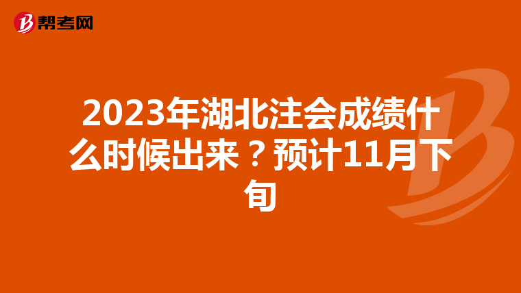 2023年湖北注会成绩什么时候出来？预计11月下旬