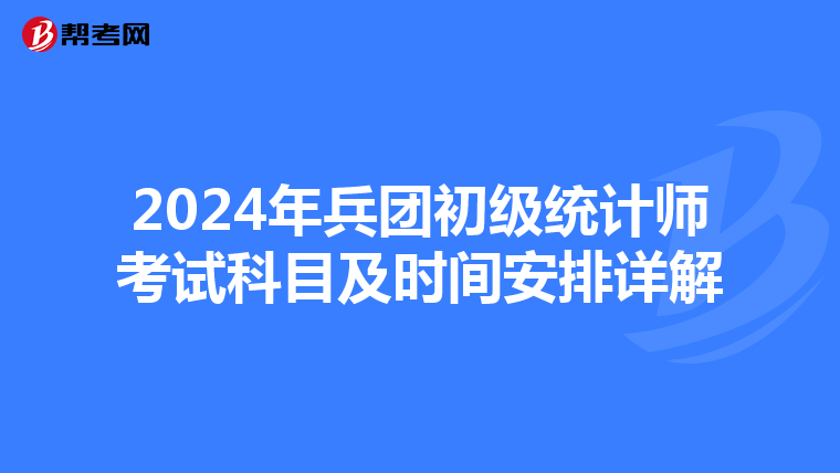 2024年兵團初級統計師考試科目及時間安排詳解