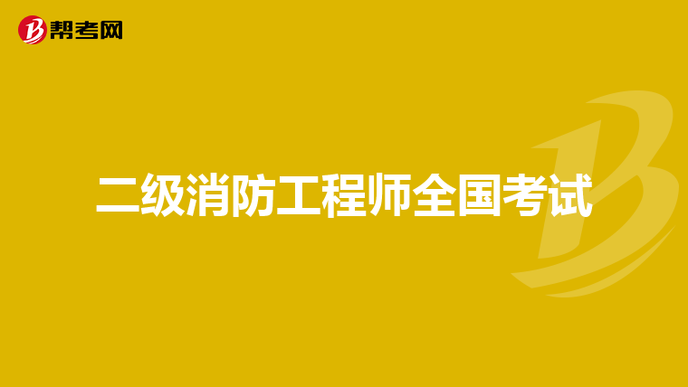 二级消防工程师全国考试
