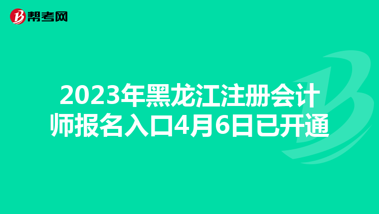 2023年黑龍江注冊會計師報名入口4月6日已開通