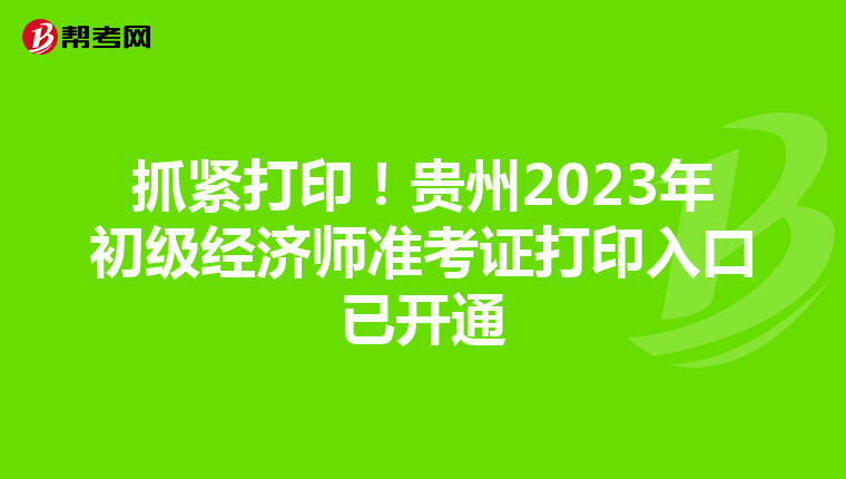 抓紧打印！贵州2023年初级经济师准考证打印入口已开通