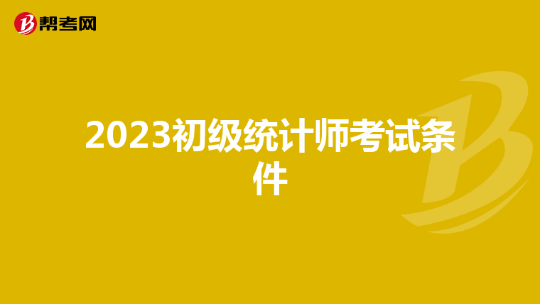2023初级统计师考试条件