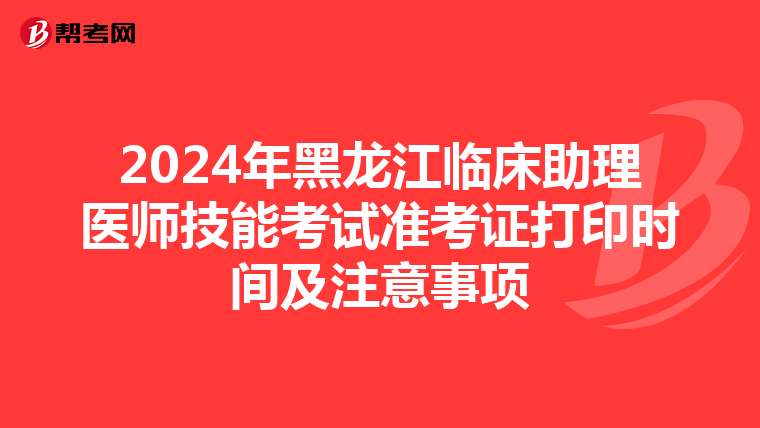 2024年黑龍江臨床助理醫師技能考試準考證打印時間及注意事項