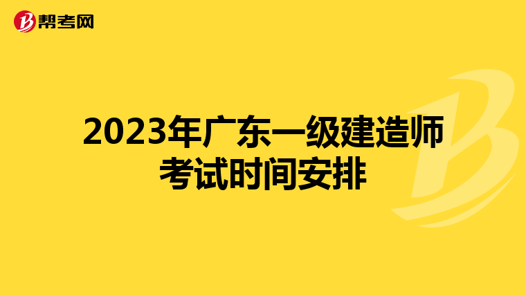 2023年广东一级建造师考试时间安排