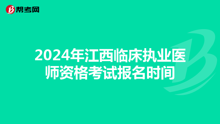 2024年江西临床执业医师资格考试报名时间
