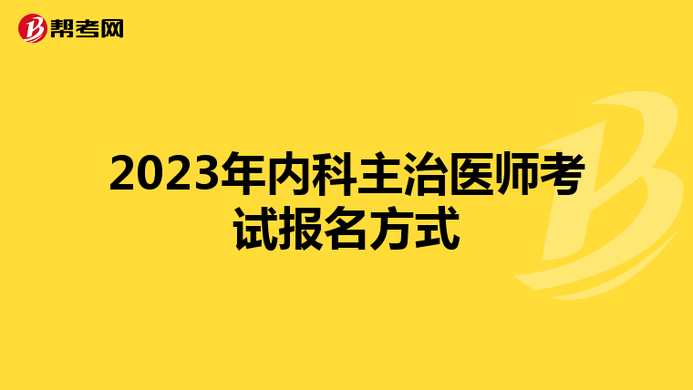 2023年内科主治医师考试报名方式