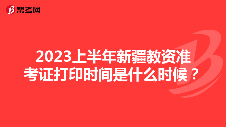 2023上半年新疆教资准考证打印时间是什么时候?