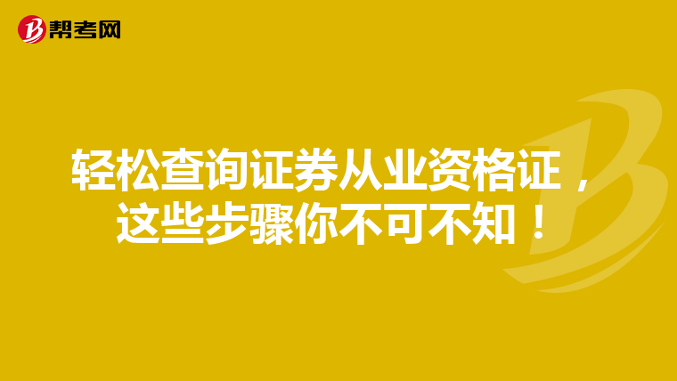 轻松查询证券从业资格证，这些步骤你不可不知！