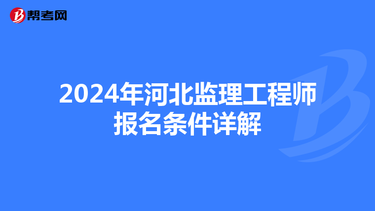 2024年河北监理工程师报名条件详解