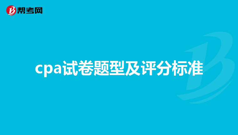 cpa试卷题型及评分标准